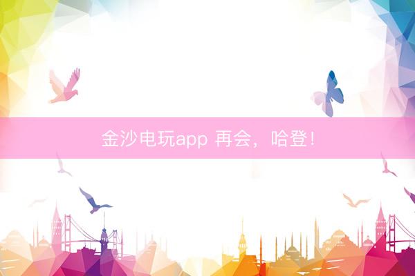 金沙電玩app 再會，哈登！